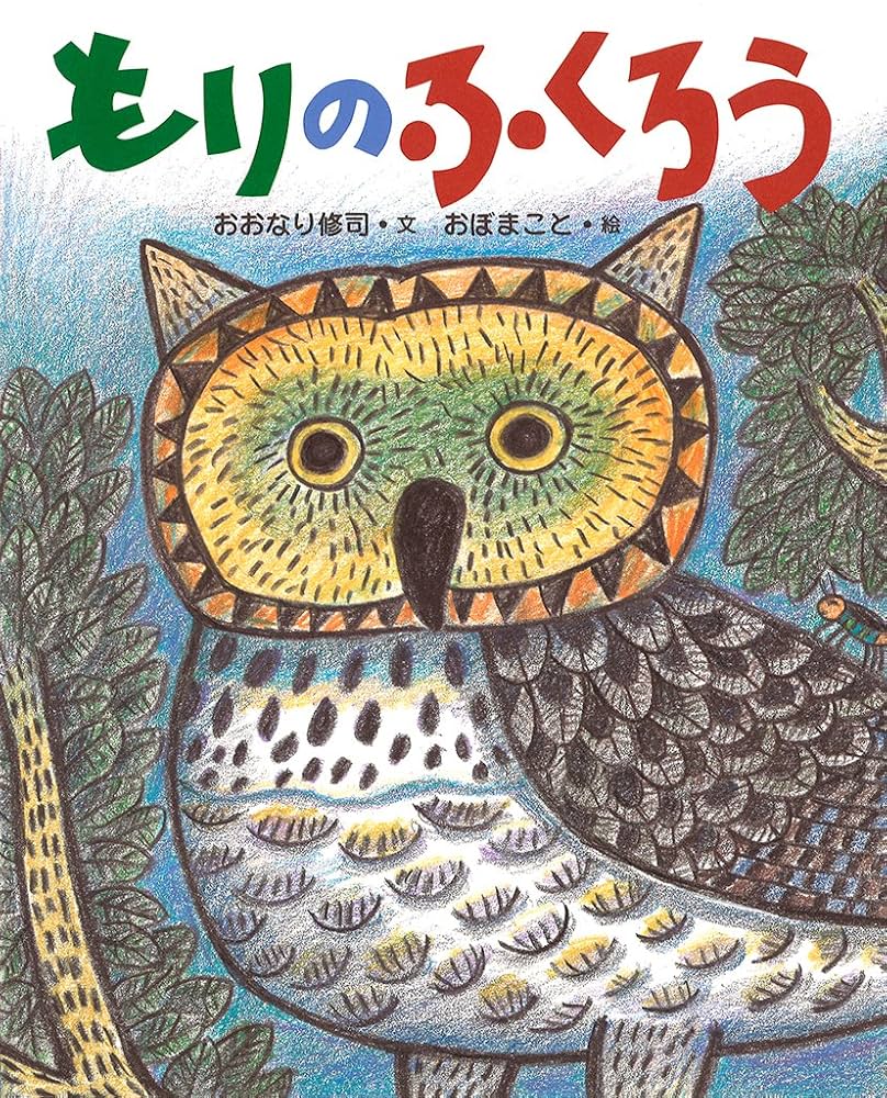 えもときよひこ『森のふくろう』木版画【真作保証】 絵画 えもときよひこ 『森のふくろう』 木版画 - 北海道画廊